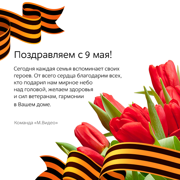 Поздравление с днем победы мирного неба над головой Поздравление с днем победы мирного неба над головой