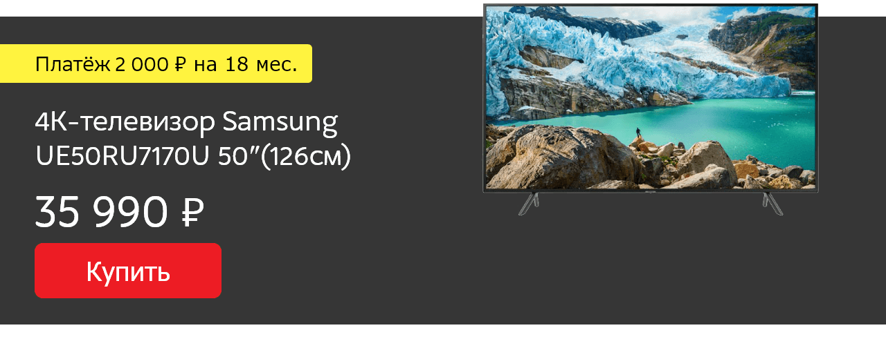 4K-телевизор Samsung UE50RU7170U 50″(126см)