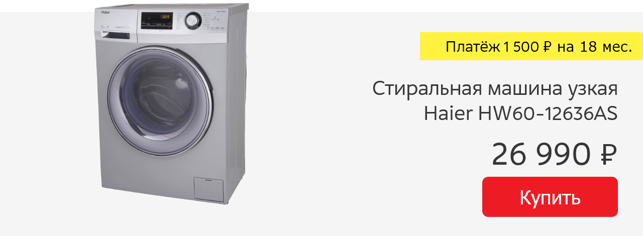 Стиральная машина узкая Haier HW60-12636AS