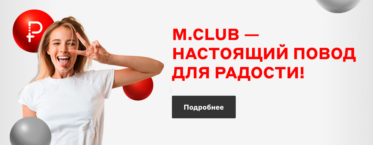 М.Club — максимум для своих