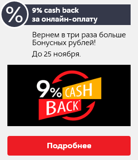 9% cash back <br>за онлайн-оплату