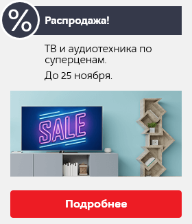 Распродажа!