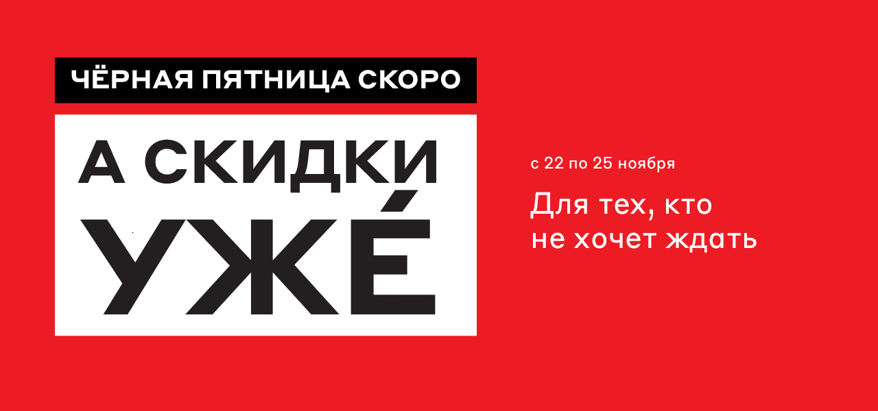 Черная пятница скоро. Для тех, кто не хочет ждать.