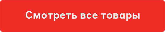 Смотреть все товары