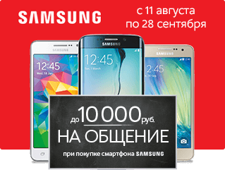 До 10 000 руб. на общение при покупке смартфона SAMSUNG