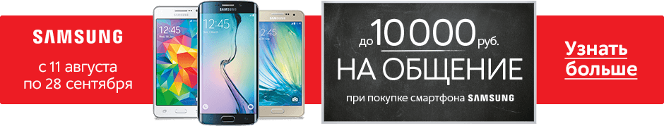 До 10 000 руб. на общение при покупке смартфона SAMSUNG