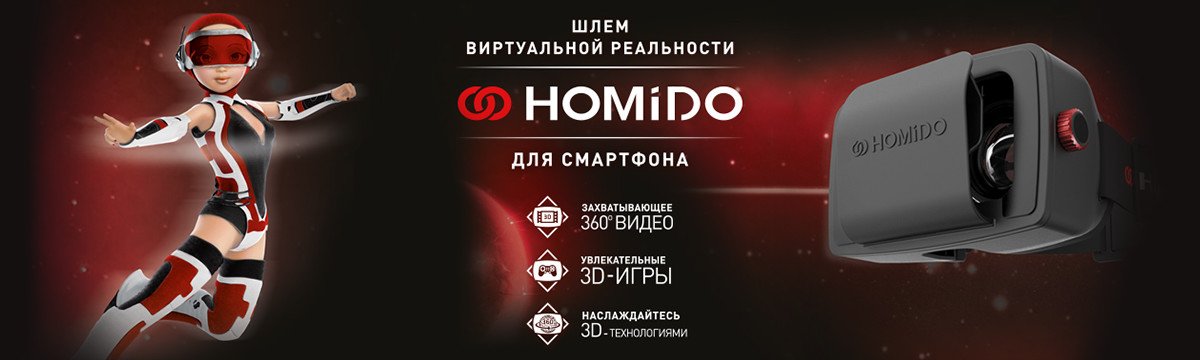 Шлем виртуальной реальности Homido: трёхмерные впечатления