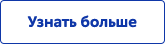 Узнать больше