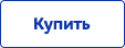 Купить