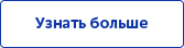 Узнать больше