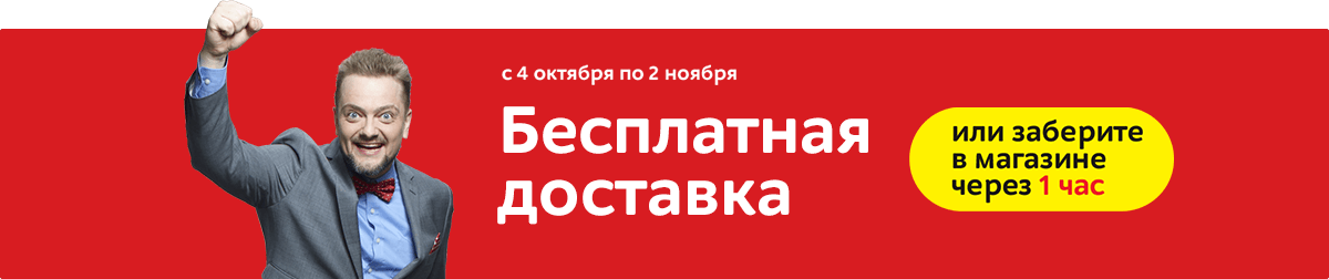 Бесплатная доставка и 1 час от заказа до покупки
