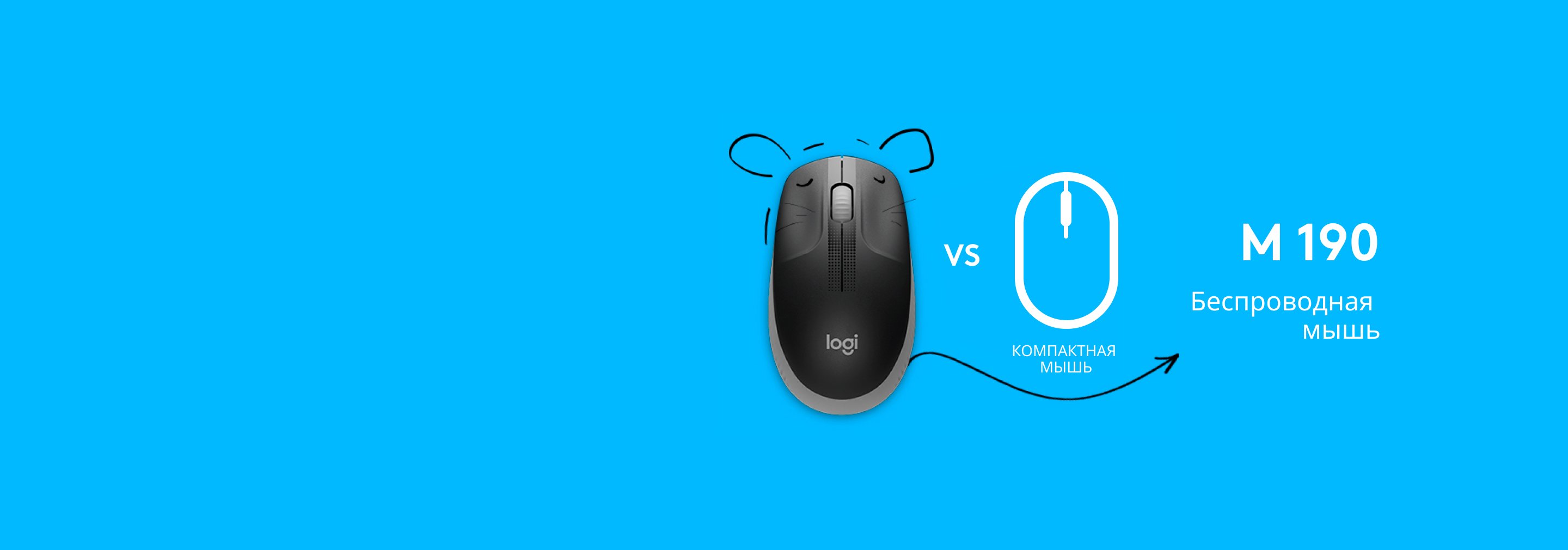 Удобство<br>полноразмерной<br>мыши