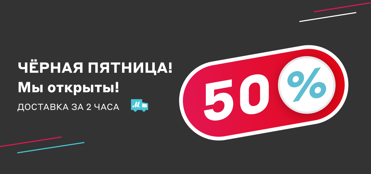 Чёрная пятница! Мы открыты! Доставка за 2 часа