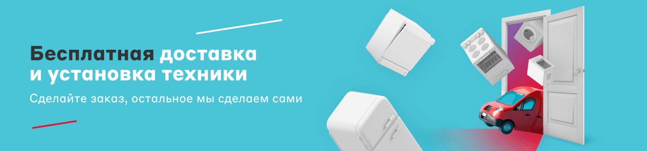 Доставка и установка крупной техники за наш счёт