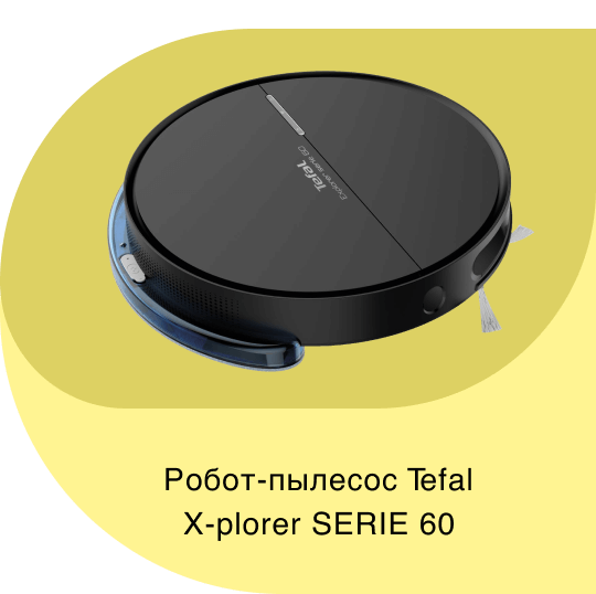 Робот-пылесос Tefal X-plorer SERIE 60