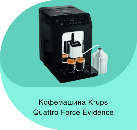 Кофемашина Krups Quattro Force Evidence