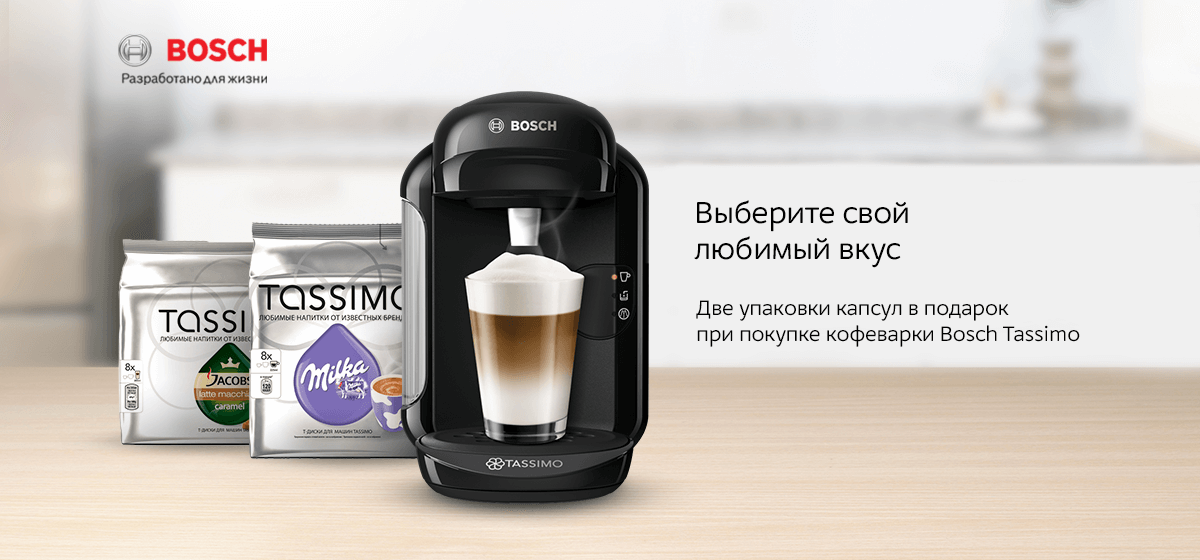 Капсулы для кофемашины bosch tassimo