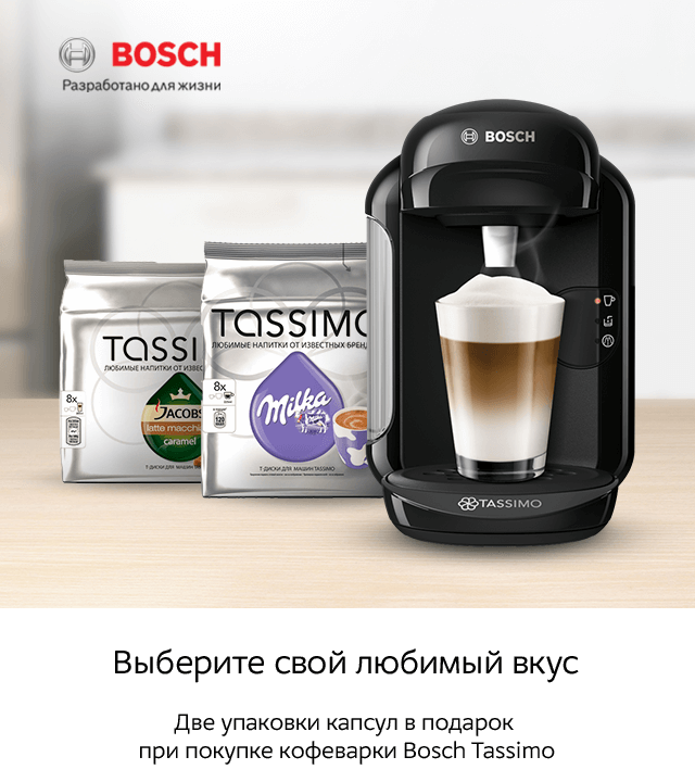 Капсулы для кофемашины бош Тассимо. Кофемашина Bosch Tassimo капсулы. Кофемашина капсульная Bosch Tassimo капсулы. Кофе в капсулах для Bosch Tassimo.