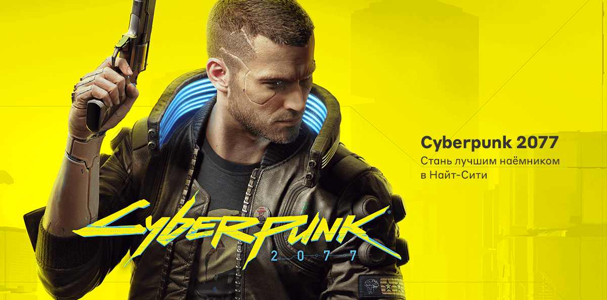 Предзаказ игры Cyberpunk 2077