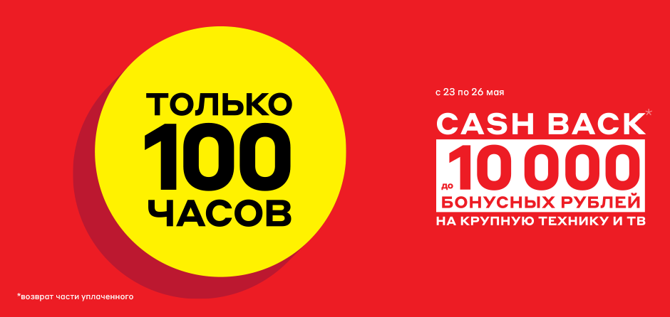 Бонусные рубли. 100 Часов. 10000 Бонусных рублей. Только 100. 100 Часов магазин.