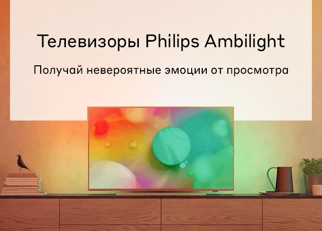 Телевизоры Philips Ambilight