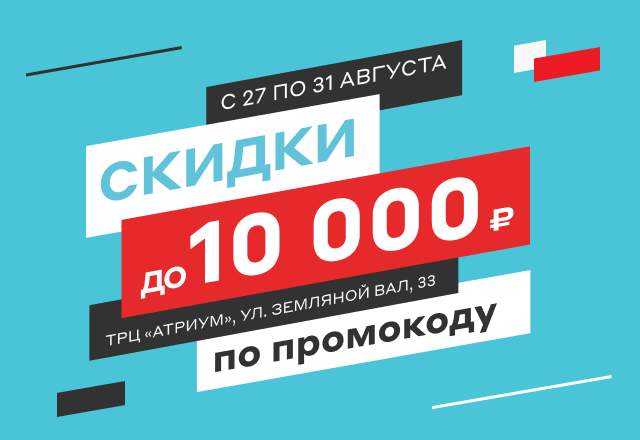 Скидки до 10 000 рублей в магазине в ТЦ «Атриум» - Москва
