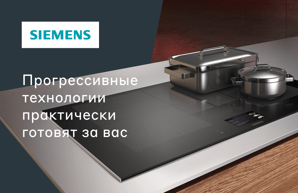 Встраиваемая техника siemens для кухни