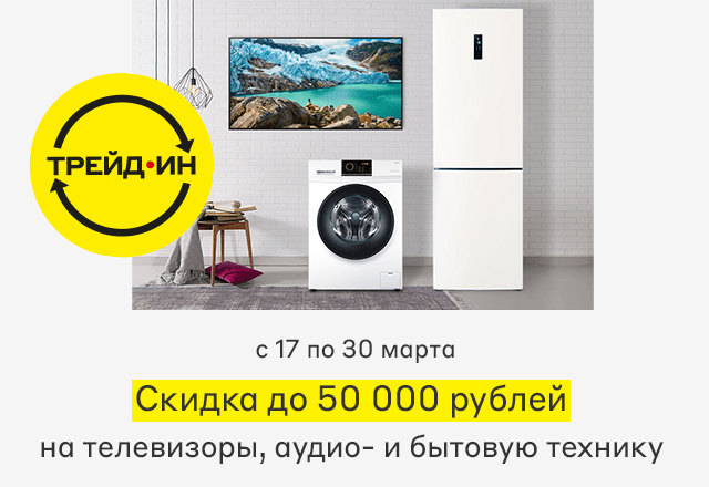 Трейд-ин или кэшбэк