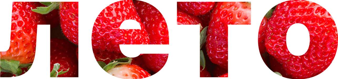 лето