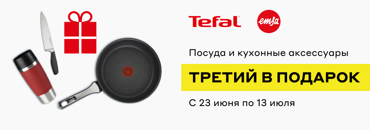 Включи 3 товары. Подарок при покупке. Третий товар в подарок. Акция с подарком посуда. Тефаль акция 1+1 3.