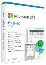 Microsoft 365 Бизнес стандарт