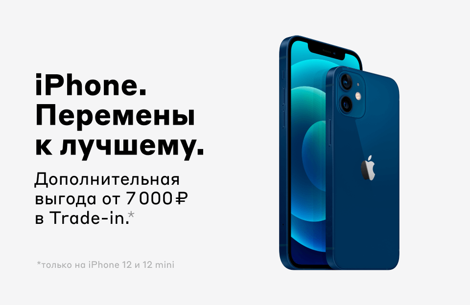 Выгода на смартфон iPhone 12 по трейд-ин - Москва