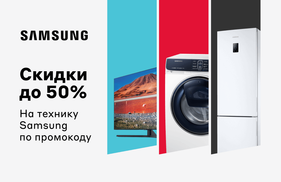 Самсунг м видео. Samsung со скидкой 50. Промокод самсунг на скидку 10 %. Самсунг скидки до -50 реклама.