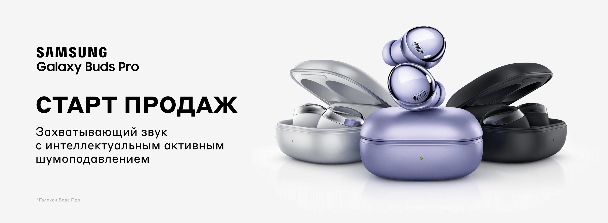 Эльдорадо наушники. Старт продаж Samsung. Bads Pro. Samsung Bads Pro презентация. Bads Pro мталь.