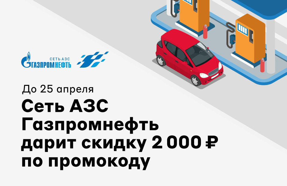 Промокоды ГазпромНефть на Май 2024