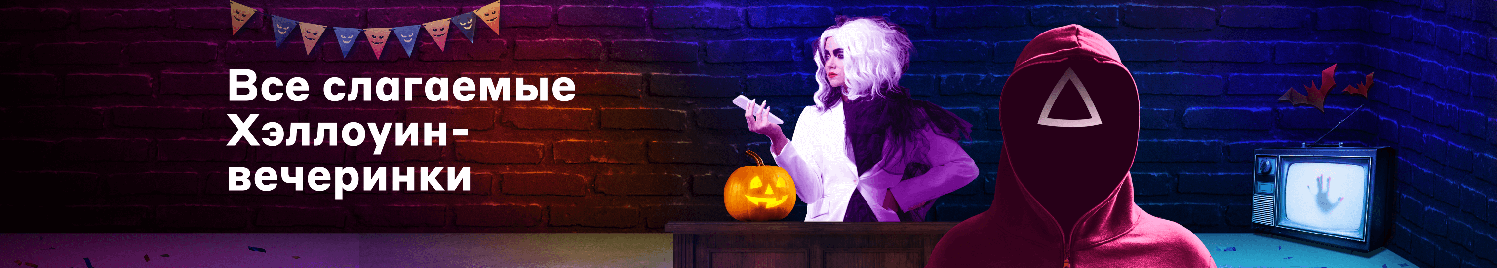 Как устроить классную Хэллоуин-веч&shy;еринку