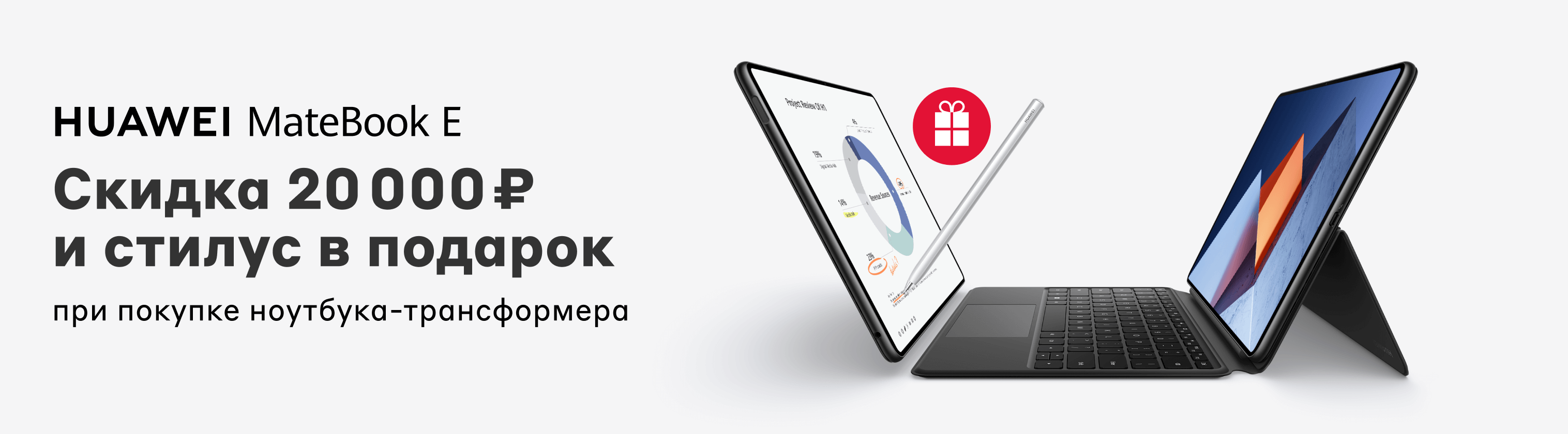 Скидка и стилус в подарок при покупке ноутбука HUAWEI MateBook E на сайте  mvideo.ru - Москва