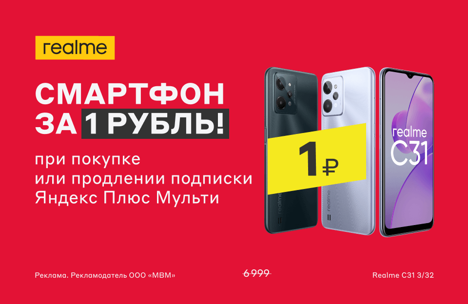 Смартфон realme C31 за 1 рубль при покупке Яндекс Плюс - Москва