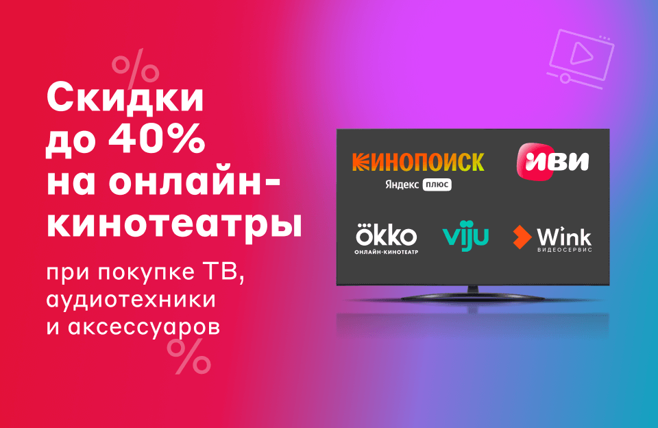 Подписка на ivi + пакет Smart TV в подарок к смарт-телевизорам LG в М.Видео