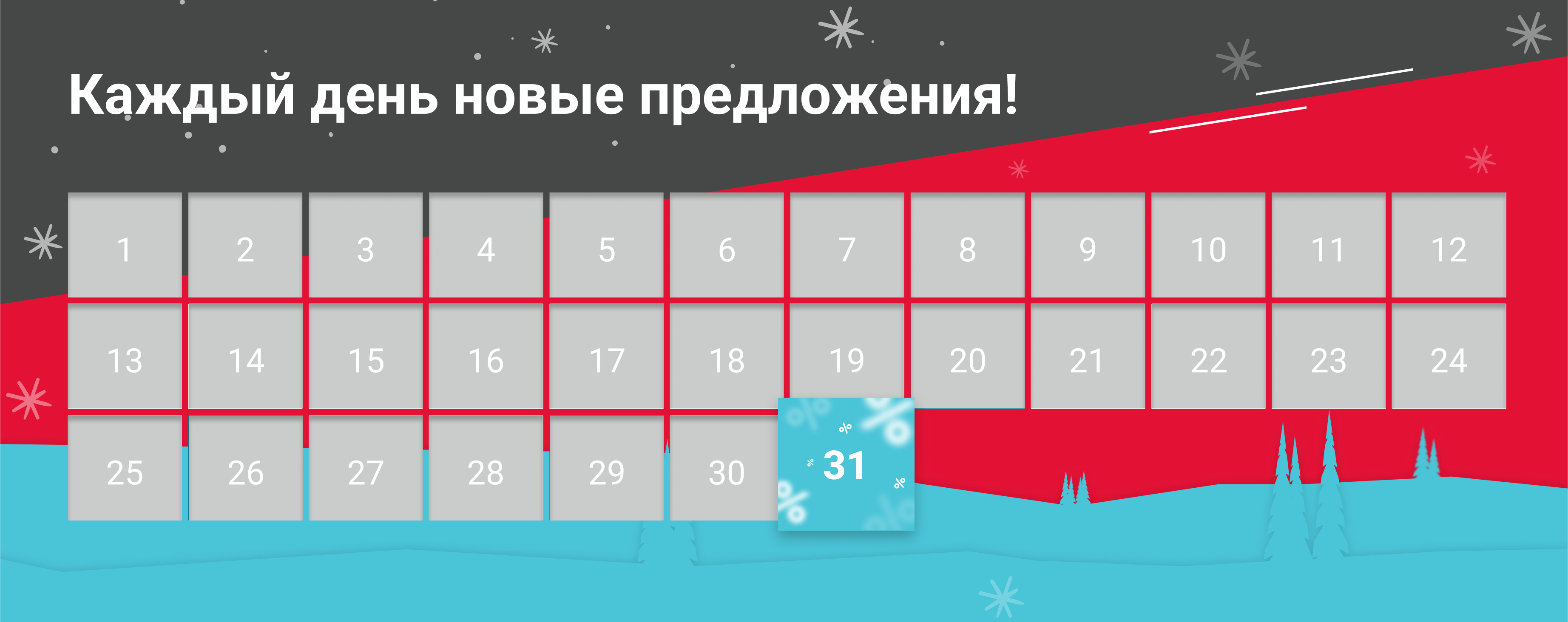 Каждый день новые предложения!