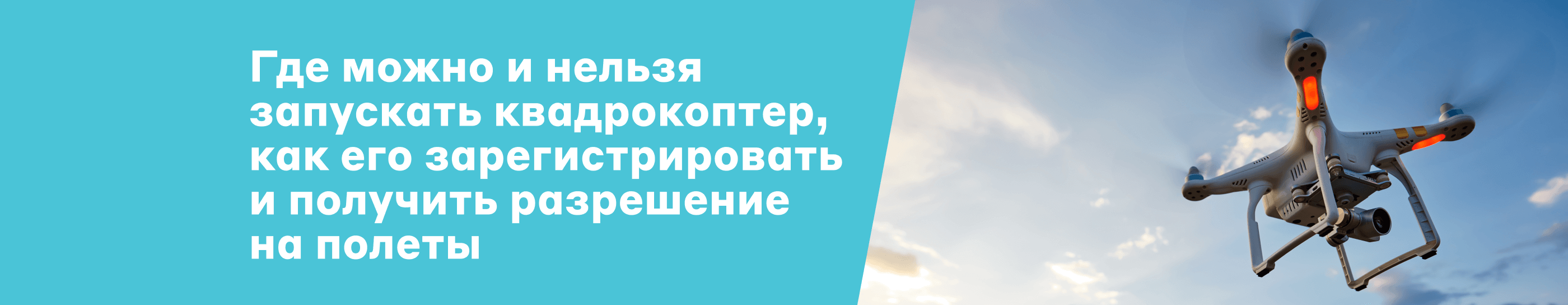 Закон о квадрокоптерах: где можно и нельзя запускать