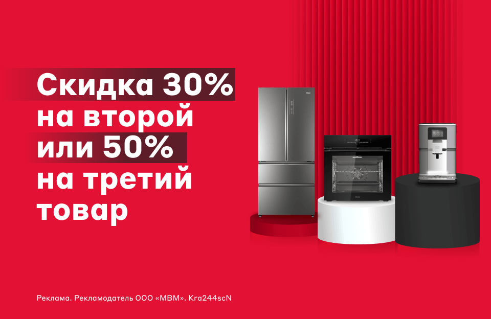 Скидка 30% на второй или 50% на третий товар