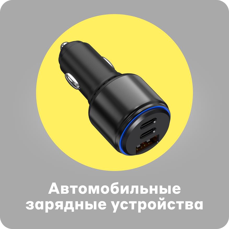 Автомобильные зарядные устройства