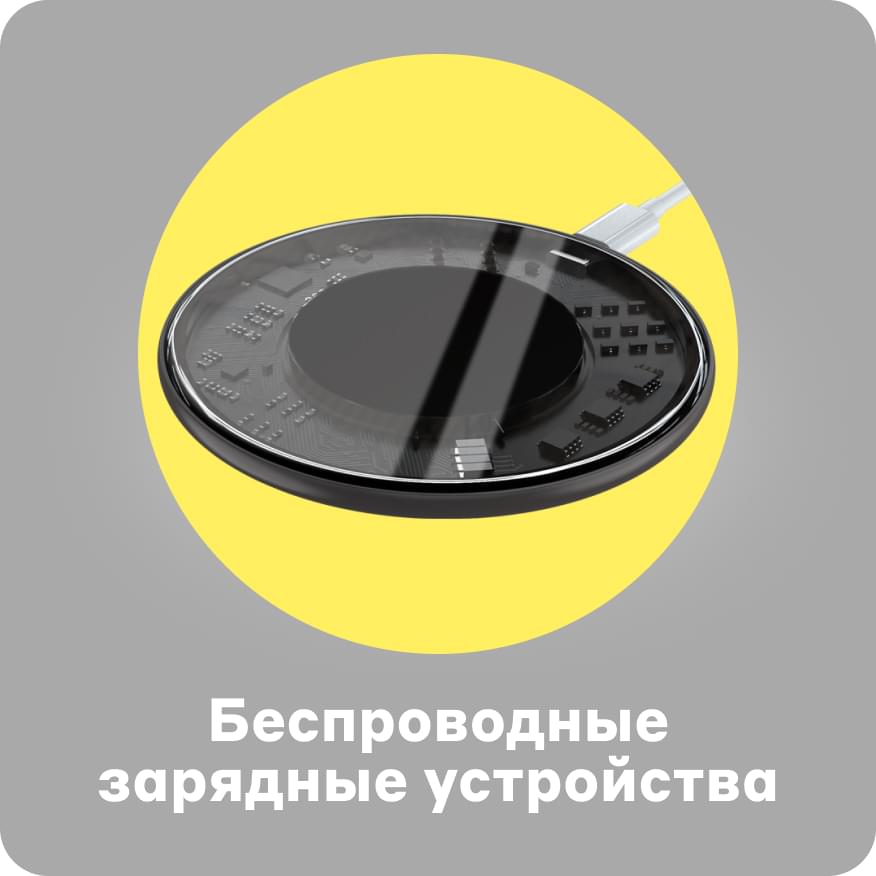 Беспроводные зарядные устройства