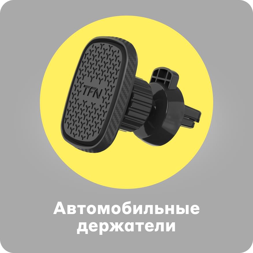 Автомобильные держатели