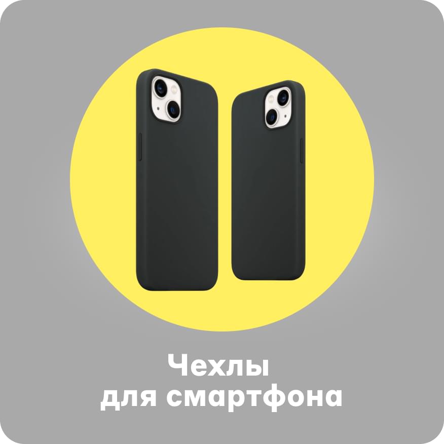 Чехлы для смартфона
