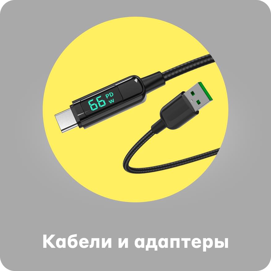 Кабели и адаптеры