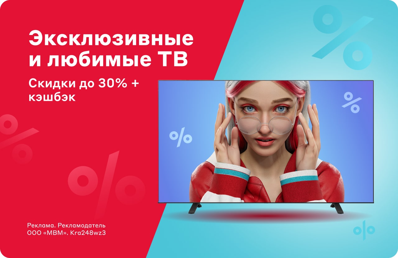 Скидки до 30% и кэшбэк 20% на эксклюзивные и любимые телевизоры на сайте  mvideo.ru - Москва