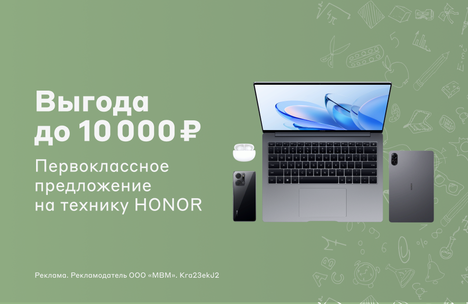 Скидки до 10 000 ₽ на технику HONOR