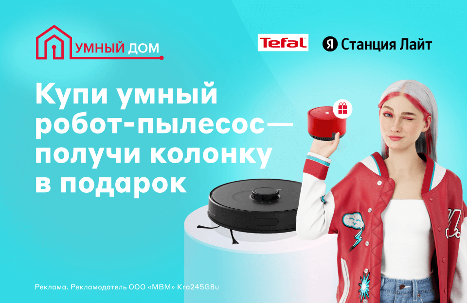 Яндекс Станция в подарок при покупке умного робота-пылесоса Tefal